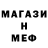 Меф 4 MMC Ego Martyshonok